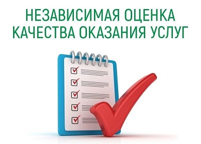 Независимая оценка качества оказания услуг