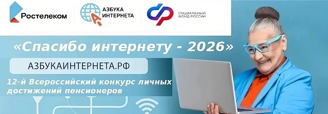 До 27 октября 2026 года примите участие в ХII Всероссийском конкурсе "СПАСИБО ИНТЕРНЕТУ – 2026»