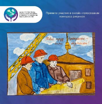 Онлайн-голосование на приз зрительских симпатий в рамках конкурса рисунков «Безопасный труд глазами детей»