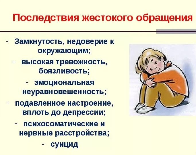 Последствия жестокого обращения с детьми