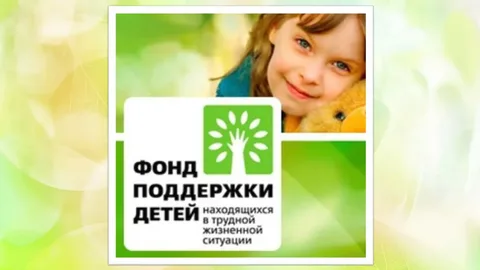 Фонд поддержки детей находящихся в трудной жизненной ситуации