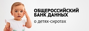 Банк данных о детях сиротах