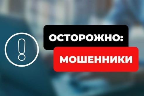 Осторожно, мошенники!