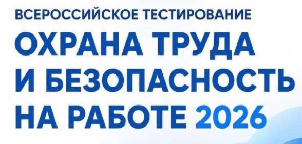 Всероссийское тестирование по охране труда «Охрана труда и  безопасность на работе – 2026»