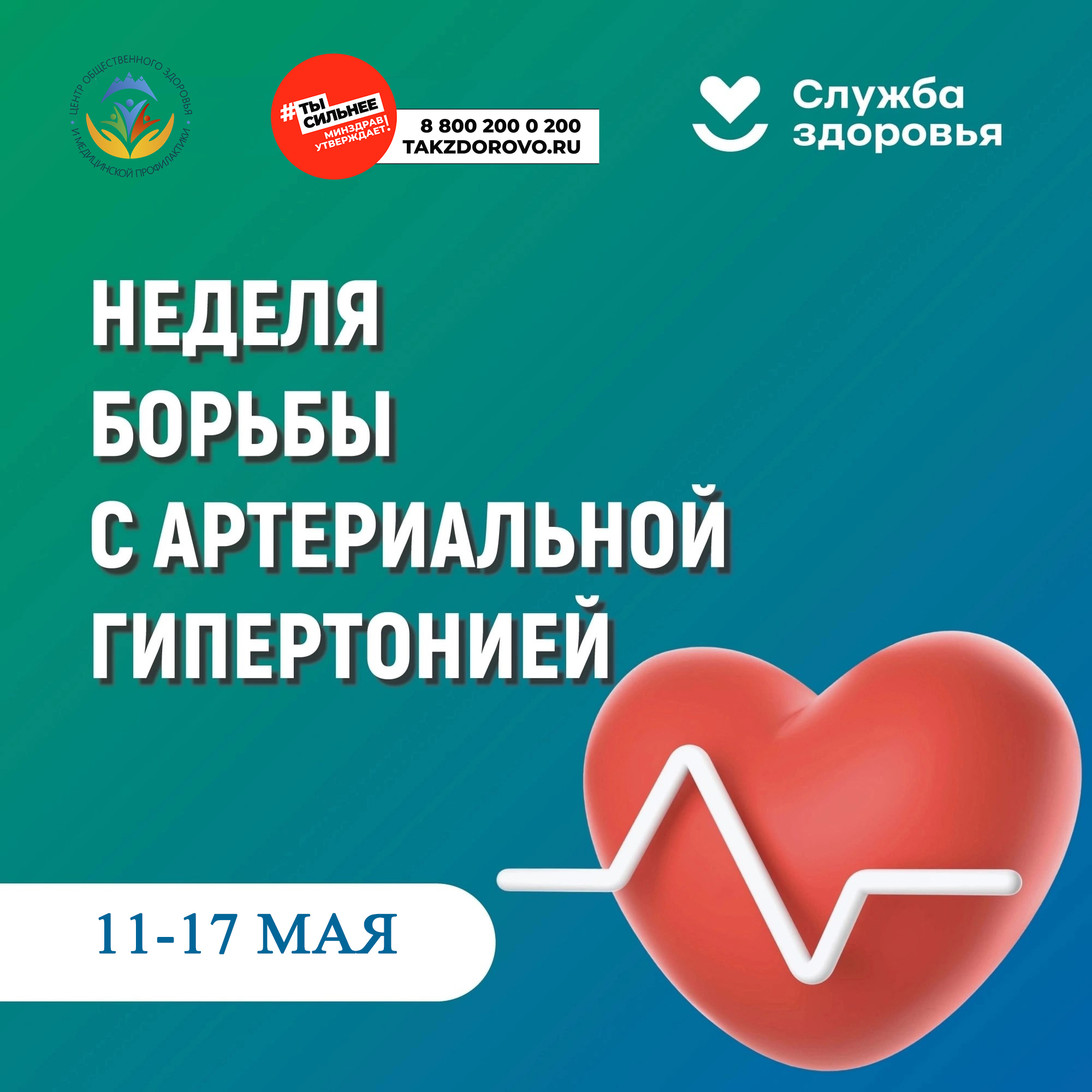 11-17 мая – Неделя борьбы с артериальной гипертонией и приверженности назначенной врачом терапии