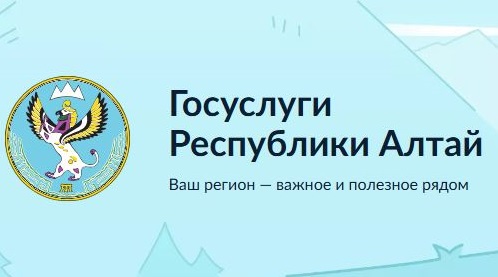 Госуслуги Республики Алтай