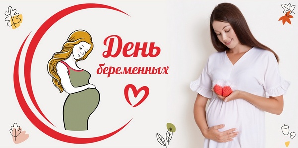 Мероприятие, приуроченное ко Дню беременных