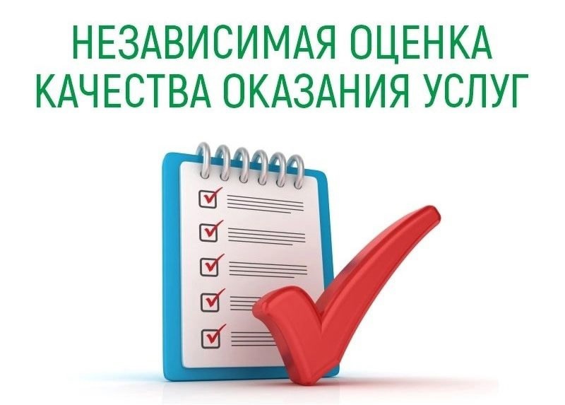 Независимая оценка качества оказания услуг