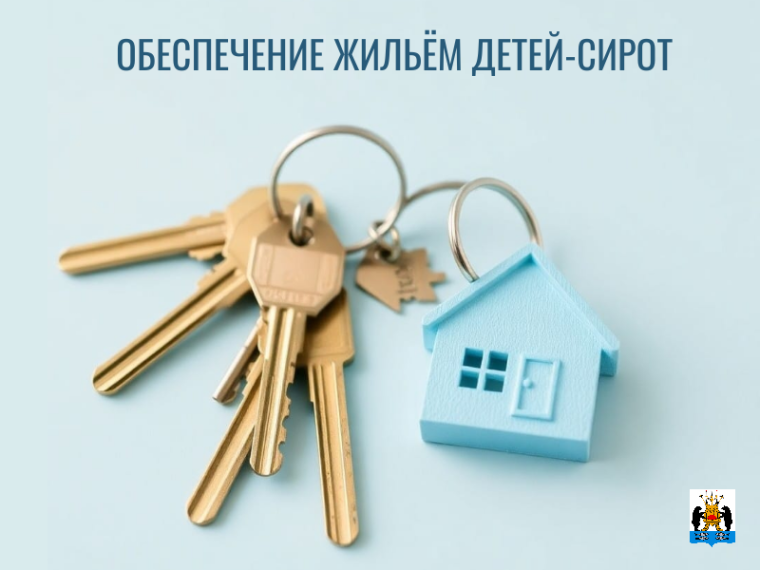 Жильё детям-сиротам