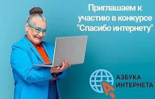 До 27 октября 2026 года примите участие в ХII Всероссийском конкурсе личных достижений пенсионеров в изучении компьютерной грамотности «СПАСИБО ИНТЕРНЕТУ – 2026»