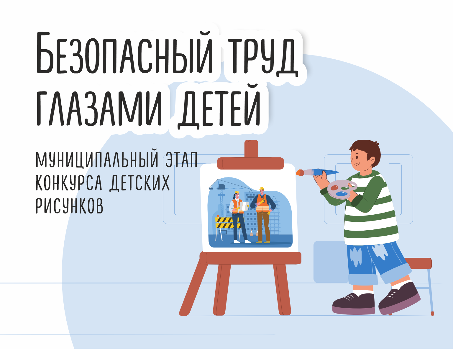Республиканский конкурс рисунков «Безопасный труд глазами детей»