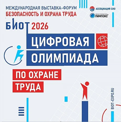 Цифровая олимпиада по охране труда 2026