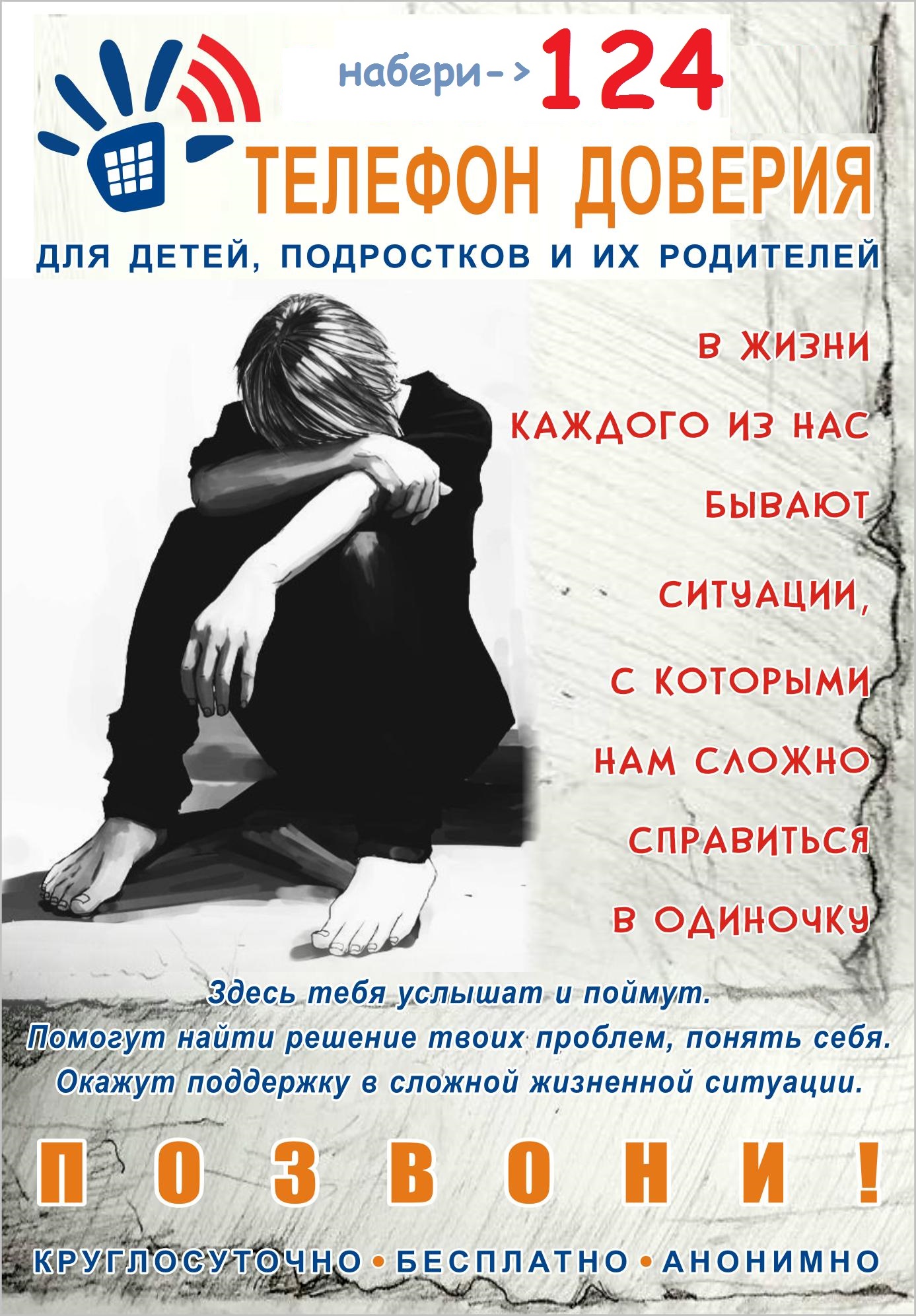 Всероссийский детский телефон доверия 