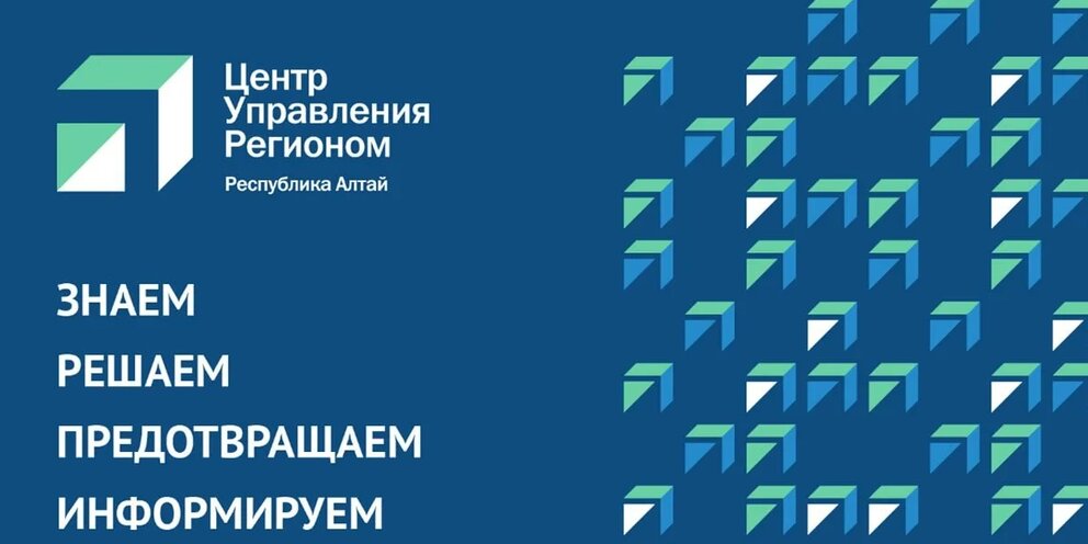 Центр управления регионом Республики Алтай