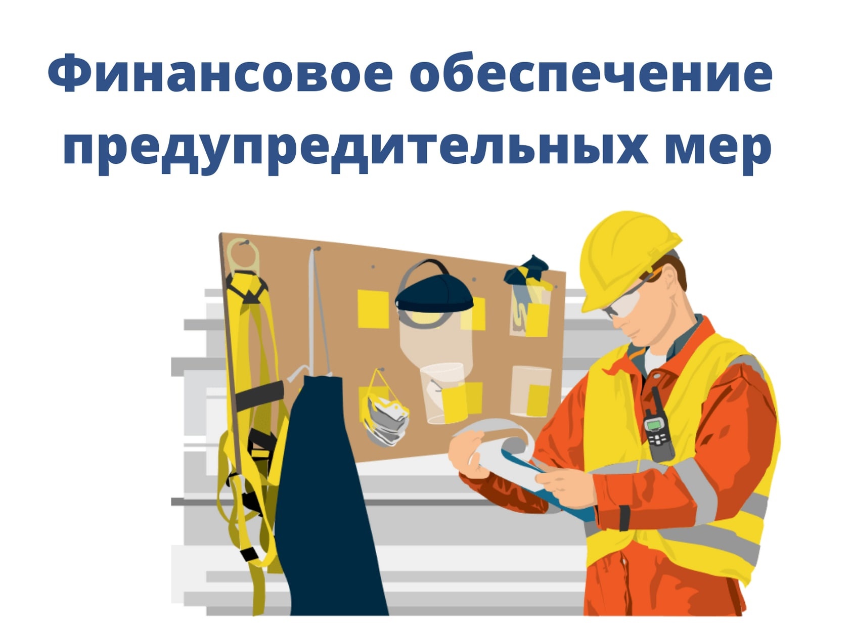 ﻿Финансовое обеспечение предупредительных мер