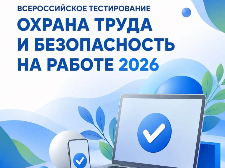 Всероссийское тестирование по охране труда «Охрана труда и  безопасность на работе – 2026»