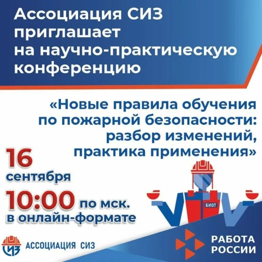 Онлайн - конференция «Новые правила обучения по пожарной безопасности: разбор изменений, практика применения»