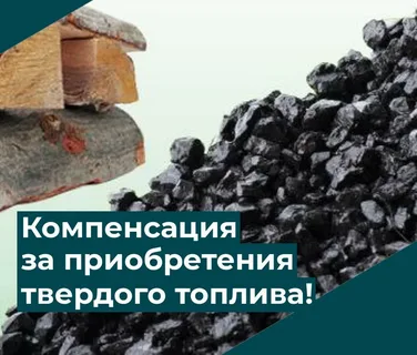 Компенсация за твердое топливо в 2026 году некоторым категориям работников, проживающих в сельской местности Республики Алтай (педагогические работники).