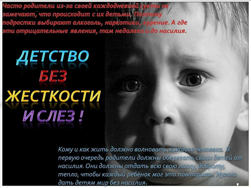 Жестокое обращение с детьми