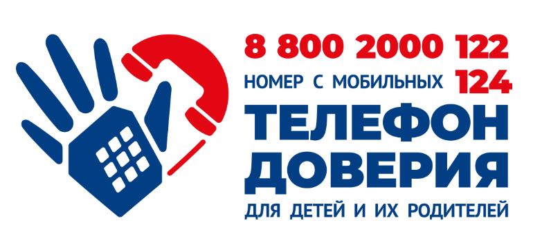 Всероссийский детский телефон доверия