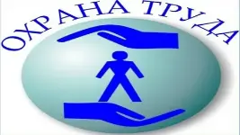 Охрана труда