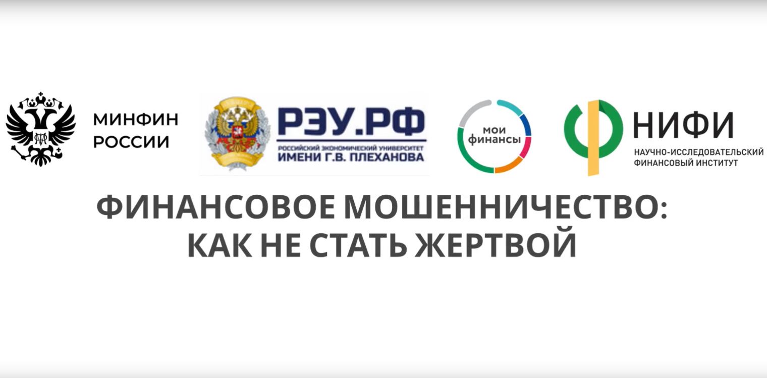 Финансовое мошенничество — одна из острых проблем эпохи цифровизации