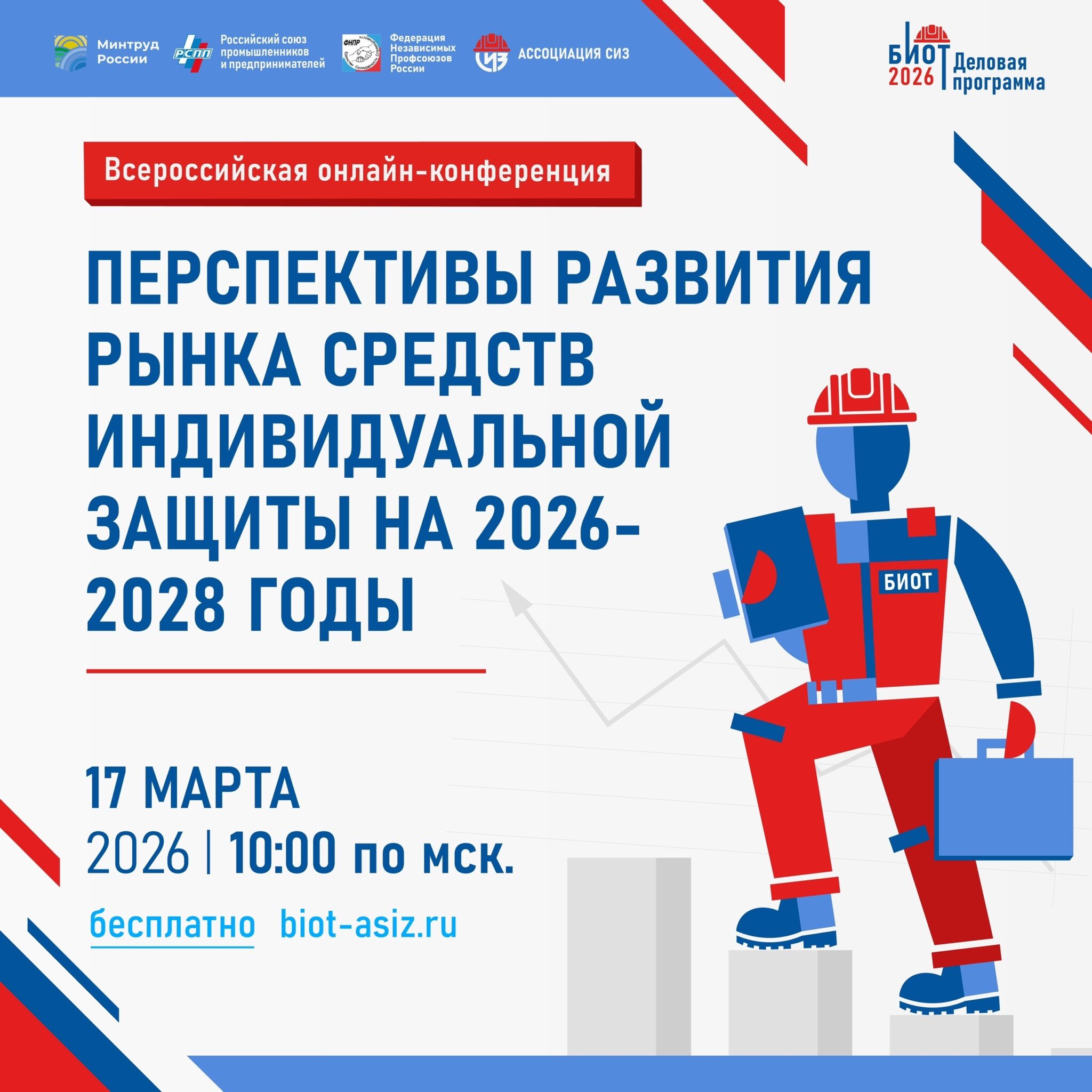 Онлайн-конференция по охране труда