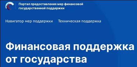 Портал предоставления мер финансовой государственной поддержки