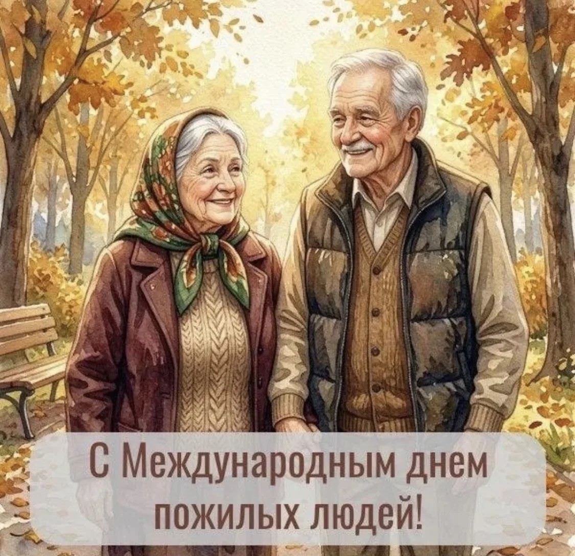 С днем элегантного возраста!