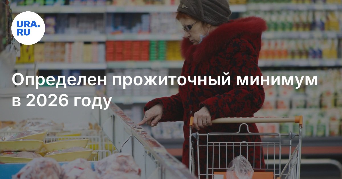 Прожиточный минимум в Республике Алтай в 2026 году.