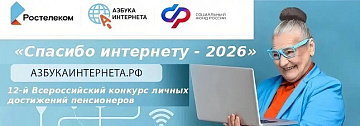 До 27 октября 2026 года примите участие в ХII Всероссийском конкурсе "СПАСИБО ИНТЕРНЕТУ – 2026»