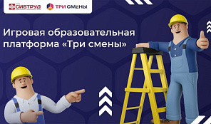  Конкурс по охране труда «Три смены России»