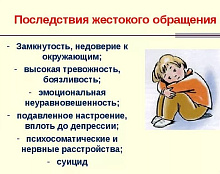 Последствия жестокого обращения с детьми