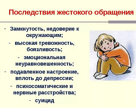 Последствия жестокого обращения с детьми