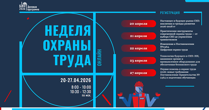 Проведение вебинаров «Неделя охраны труда»