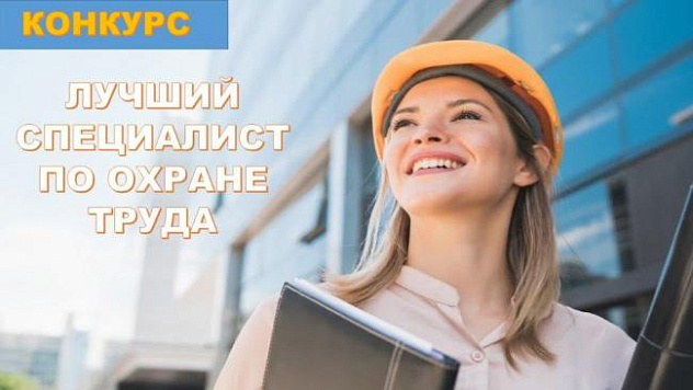 Республиканский конкурс «Лучший специалист по охране труда»