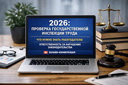 Онлайн-конференция по охране труда