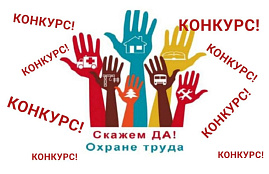 Республиканский конкурс «Лучший специалист по охране труда»