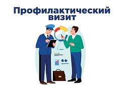 Профилактический визит трудовой инспекции