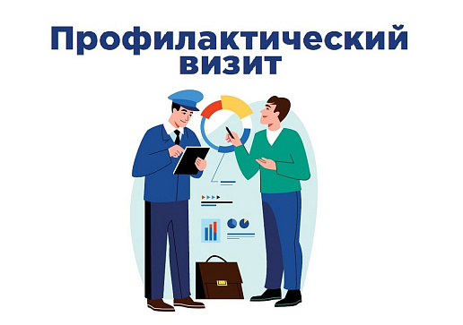 Профилактический визит трудовой инспекции
