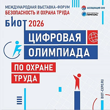 Цифровая олимпиада по охране труда 2026