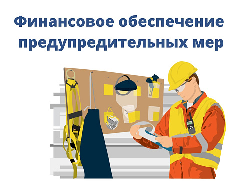 ﻿Финансовое обеспечение предупредительных мер