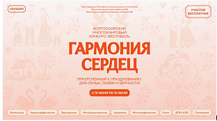 I ВСЕРОССИЙСКИЙ МНОГОЖАНРОВЫЙ КОНКУРС-ФЕСТИВАЛЬ «ГАРМОНИЯ СЕРДЕЦ»