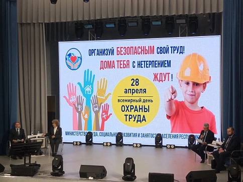 Конференция, посвященная Всемирному дню охраны труда