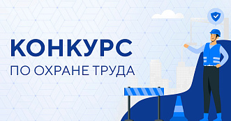 Межрегиональный конкурс «Лучший специалист по охране труда Сибири» 