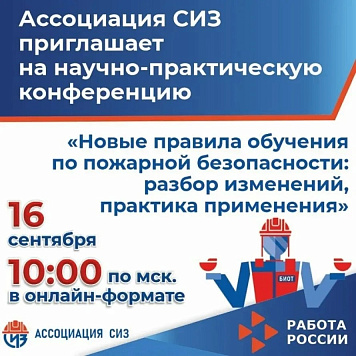 Онлайн - конференция «Новые правила обучения по пожарной безопасности: разбор изменений, практика применения»