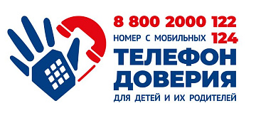 Всероссийский детский телефон доверия 