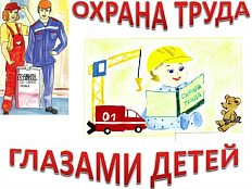 Проведение республиканского конкурса рисунков «Безопасный труд глазами детей»