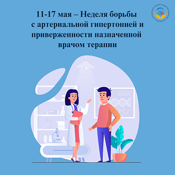 11-17 мая – Неделя борьбы с артериальной гипертонией и приверженности назначенной врачом терапии