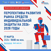 Онлайн-конференция по охране труда